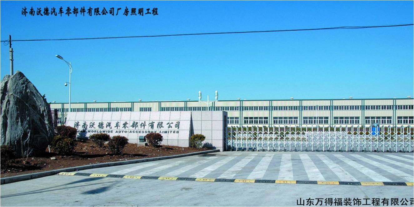 濟(jì)南沃德汽車(chē)零部件有限公司-工業(yè)照明工程