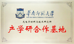 華南師範大學(xué)-產(chǎn)學(xué)研基地