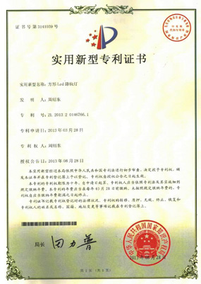 實(shí)用型新專(zhuān)利證書(shū)-方形LED路軌燈