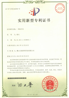 實(shí)用型新專(zhuān)利證書(shū)-一種扶手燈