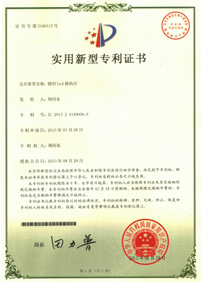 實(shí)用型新專(zhuān)利證書(shū)-圓形LED路軌燈